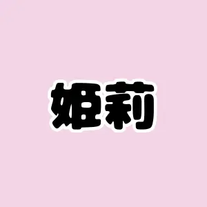 Profile image of 姫莉