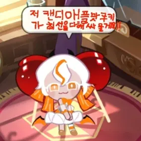 WavySoap5860의 쫀득해진 캔디애플맛 쿠키