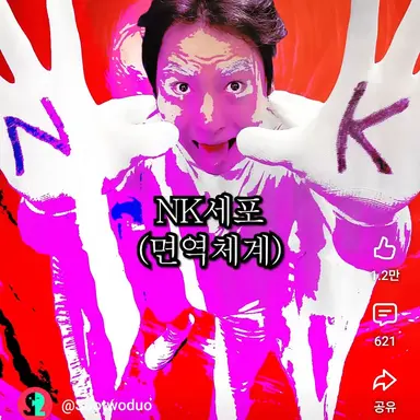 Profile image of NK세포