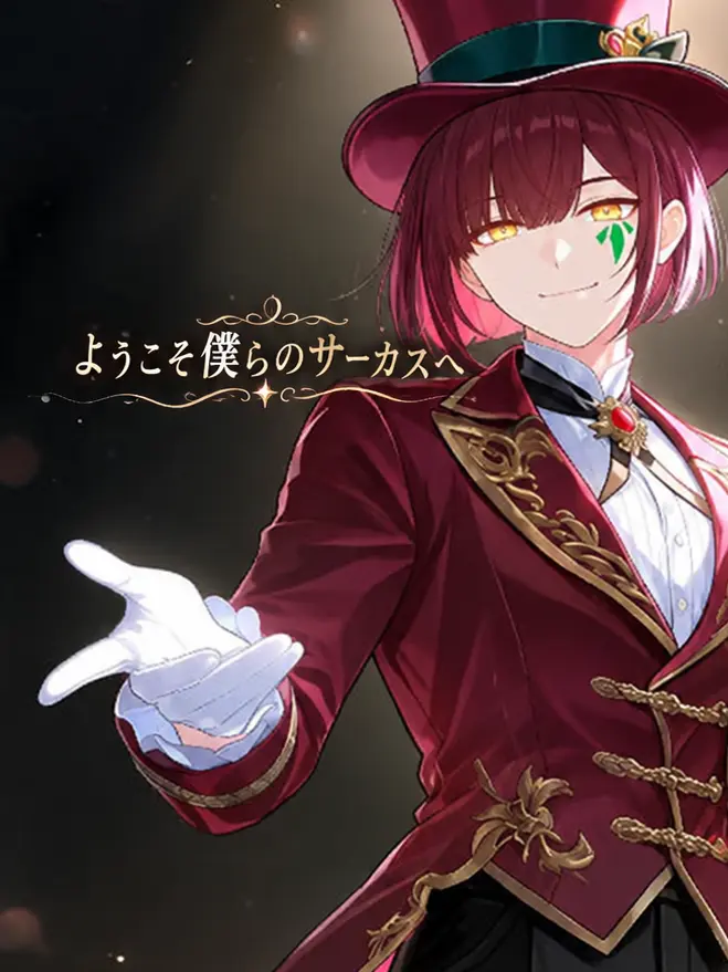 pipipinopimpi의 ようこそ僕らのサーカスへ