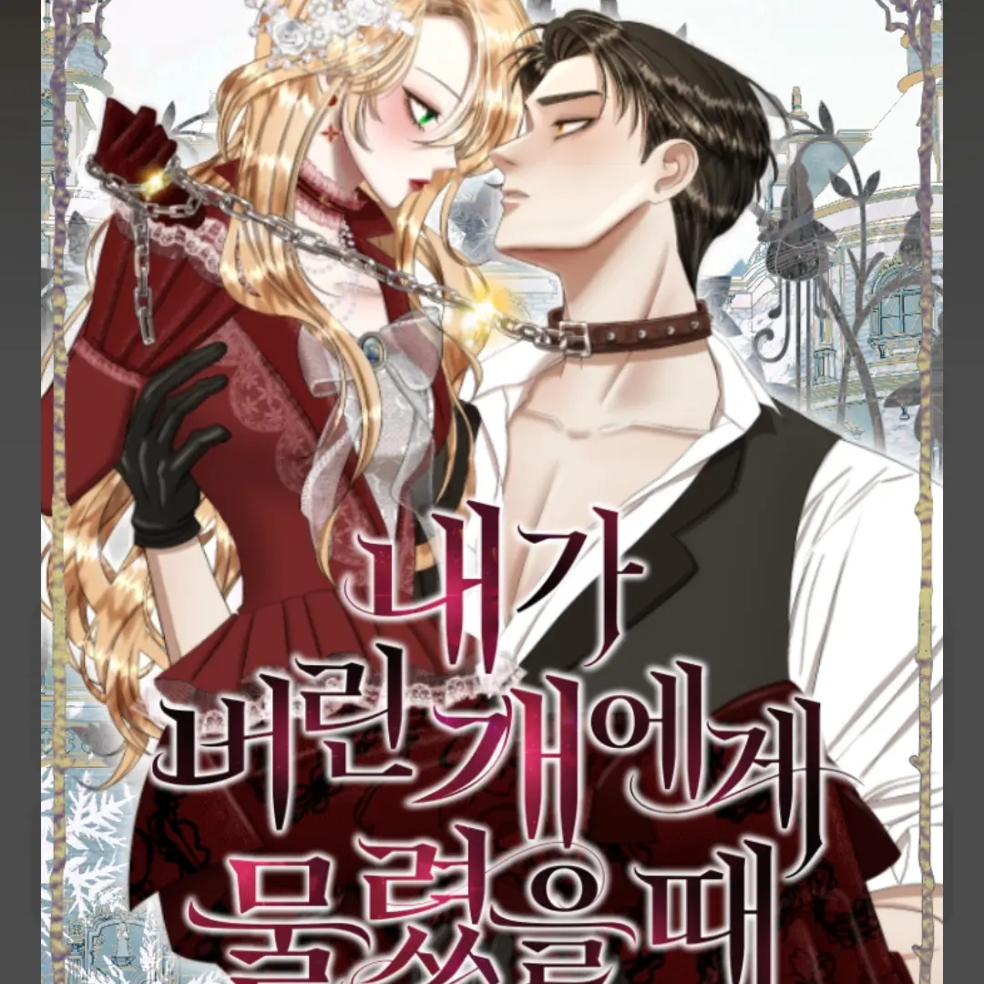 AptYarn5527의 내가 버린 개에게 물렸을때 RPG