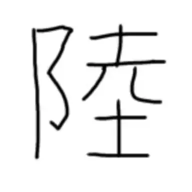 Profile image of 陸