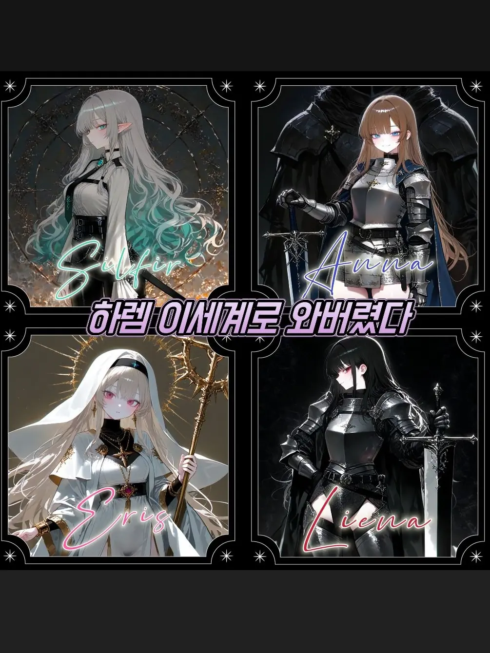 Tae_yul의 하렘 이세계