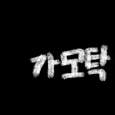 Profile image of 가모탁