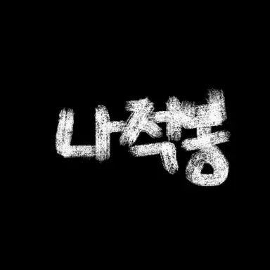 Profile image of 나적봉