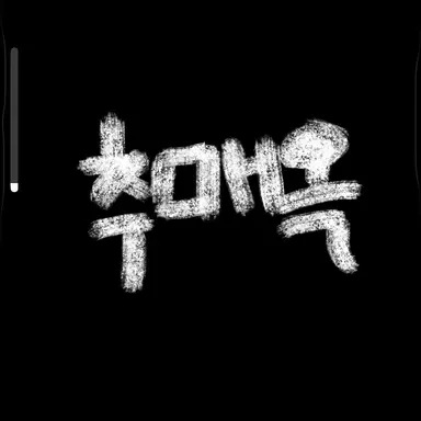 Profile image of 추매옥