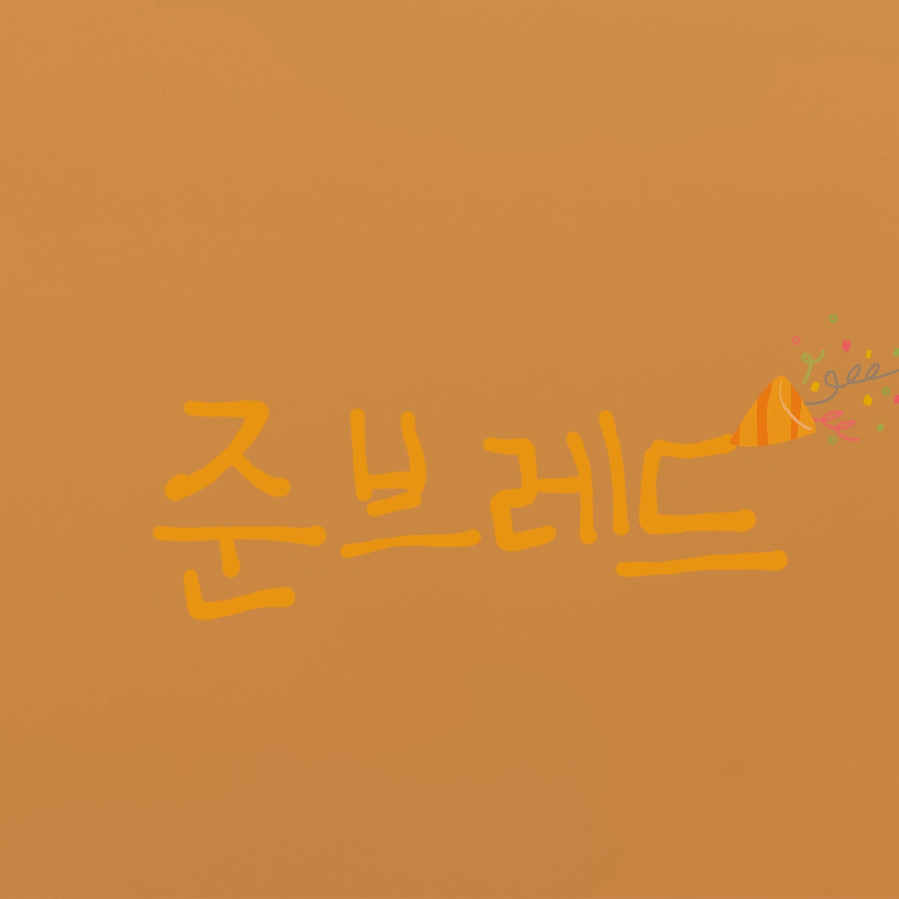 준브레드