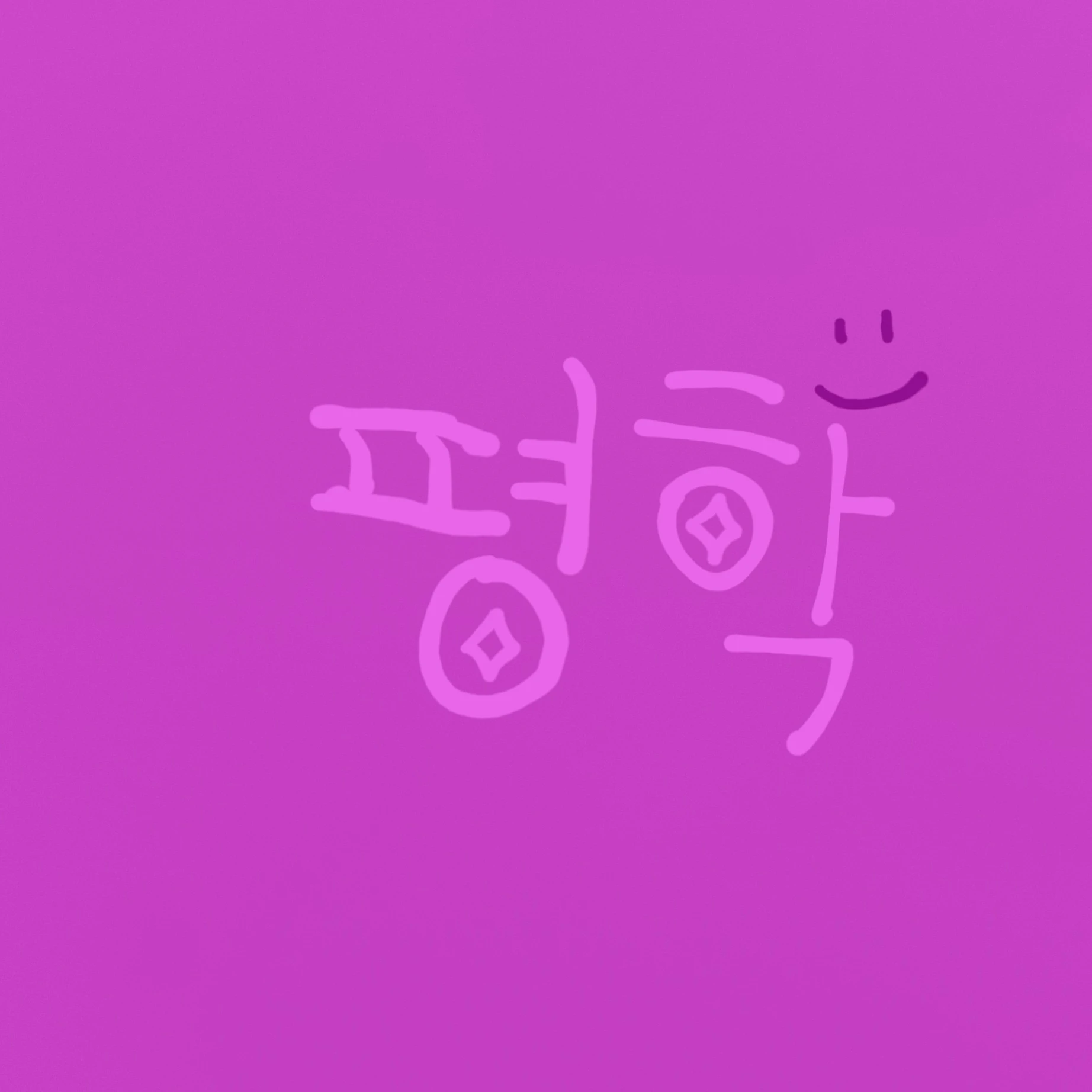 평학