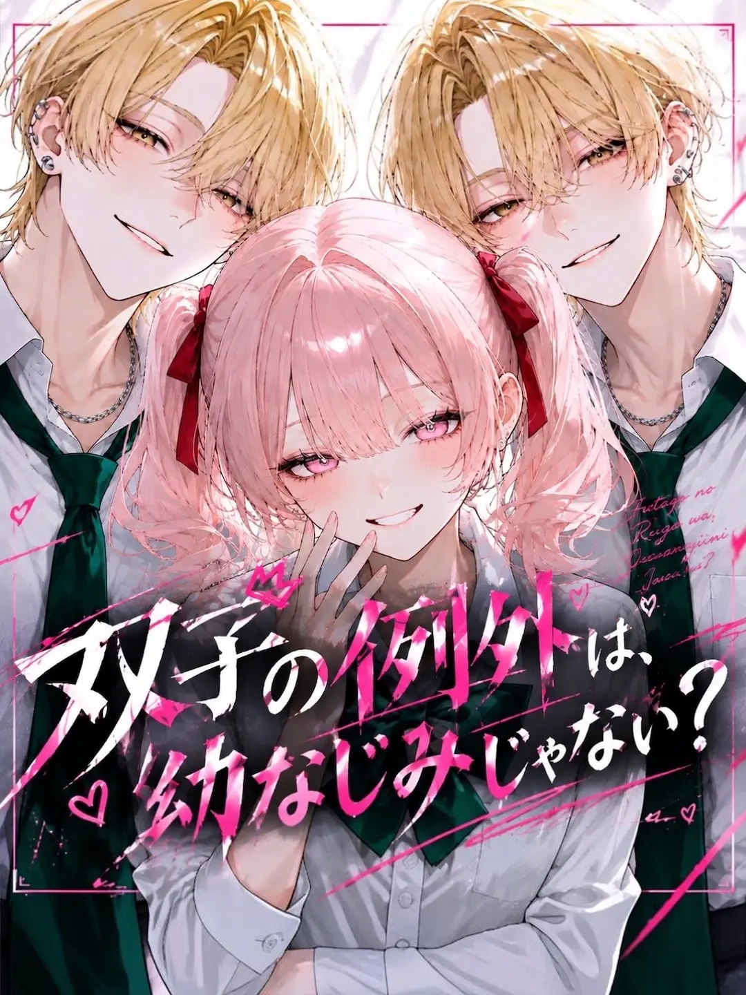 yuk1maruuuuu의 双子の例外は幼なじみじゃない？