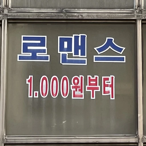 천원짜리 로맨스