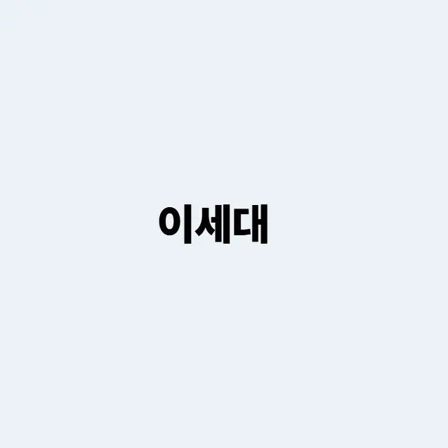 QuietBean0997의 이세돌 눈나들과 대학생활
