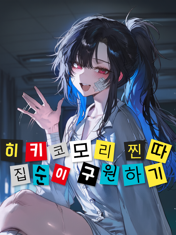 히키코모리 찐따 집순이 구원하기 대표 이미지