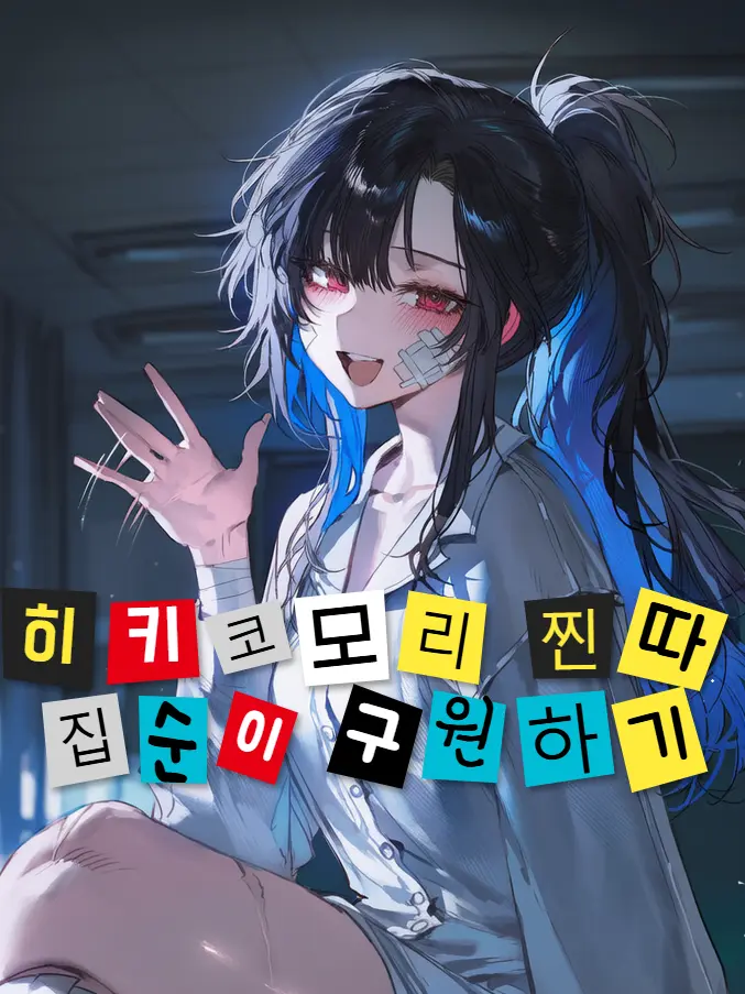 ANZAC의 히키코모리 찐따 집순이 구원하기