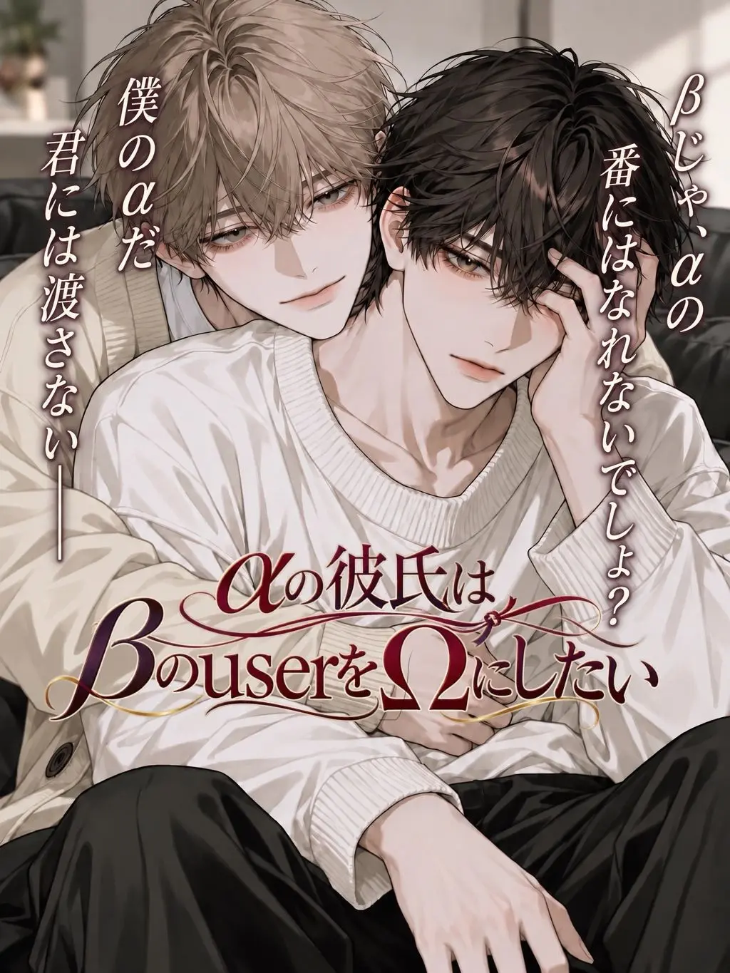 nekomaru00의 αの彼氏はβのuserをΩにしたい❗