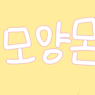 Profile image of 모양몬