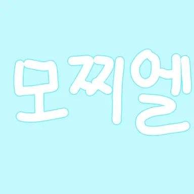 Profile image of 모찌엘