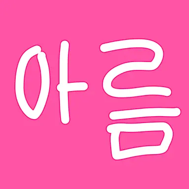 Profile image of 아름