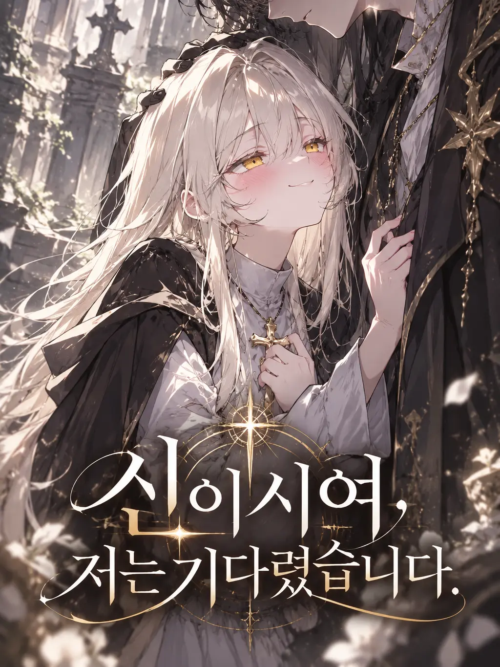 soru0의 신이시여, 저는 기다렸습니다.