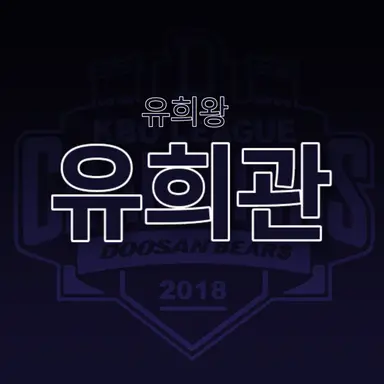 Profile image of 유희관