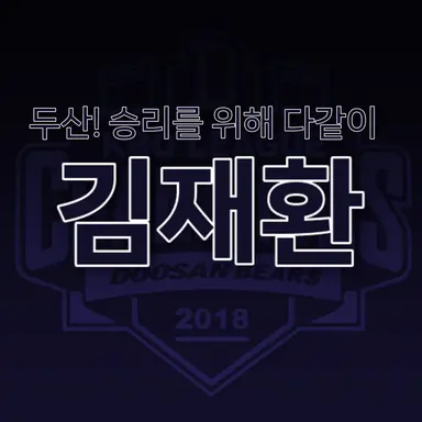 Profile image of 김재환