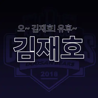 Profile image of 김재호
