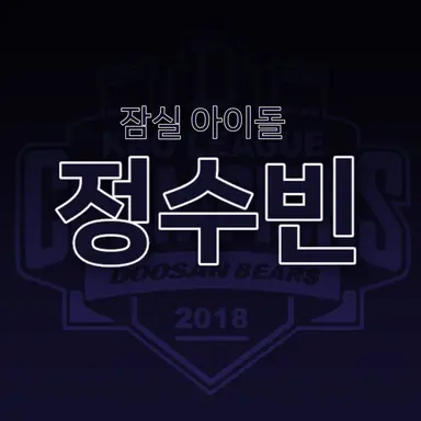 Profile image of 정수빈