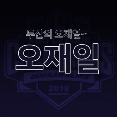 Profile image of 오재일