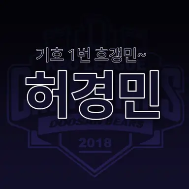 Profile image of 허경민