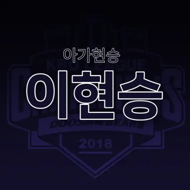 Profile image of 이현승