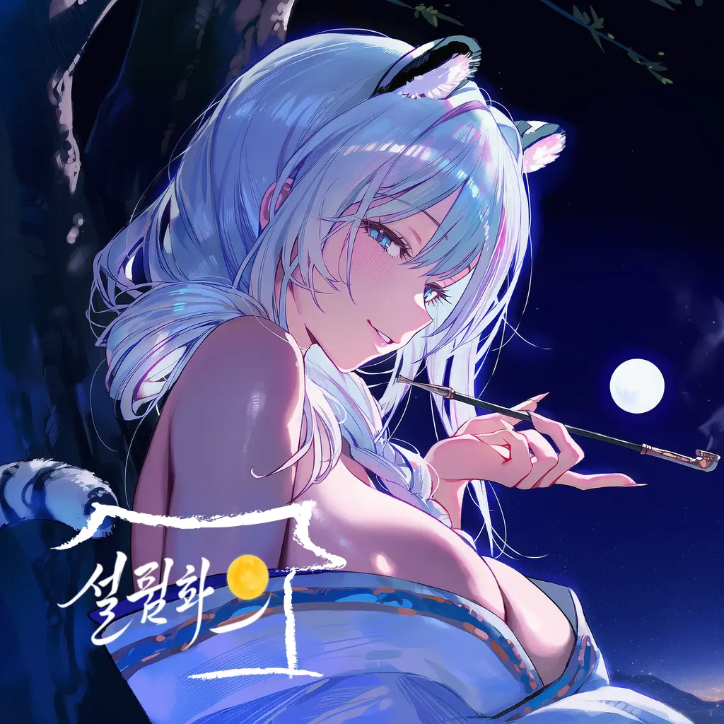 PolarNight의 《설월화:백연화》