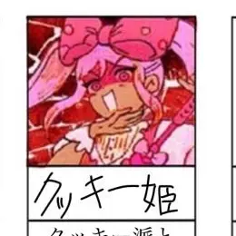 Profile image of クッキー姫