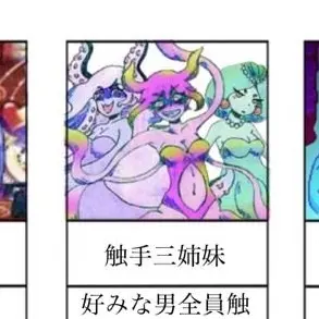 Profile image of 触手三姉妹