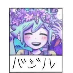 Profile image of バジル