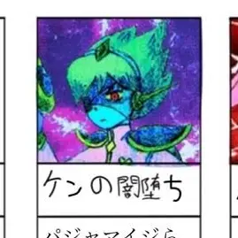 Profile image of ケンの闇堕ち