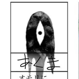 Profile image of あくま