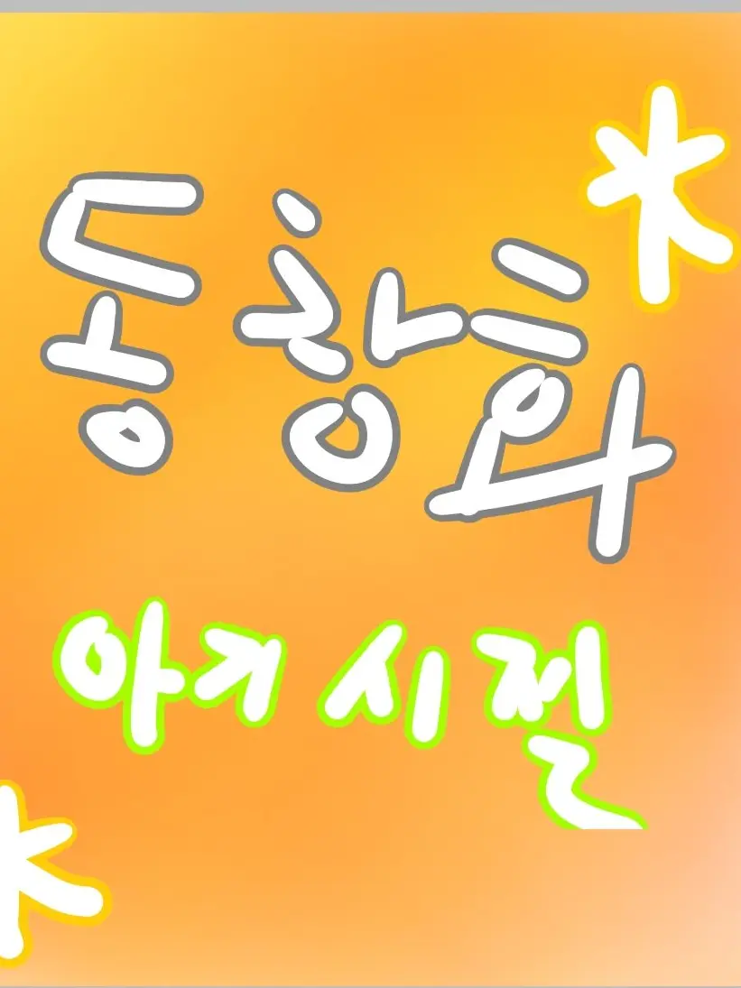 InlandSlur9476의 ✨️동창회 친구들의 어린시절✨️