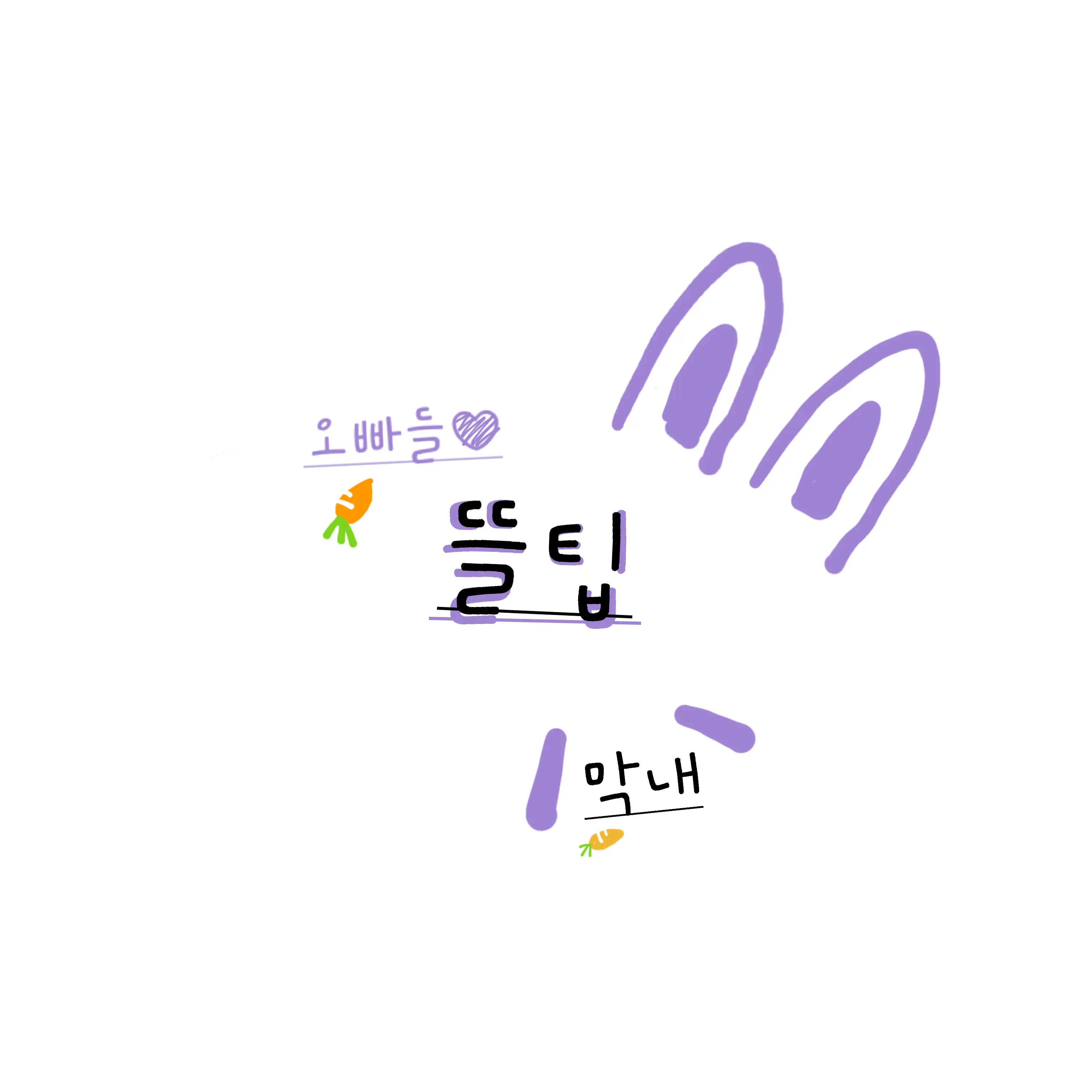TautPump3876의 오빠들 뜰팁(유저는 막내)