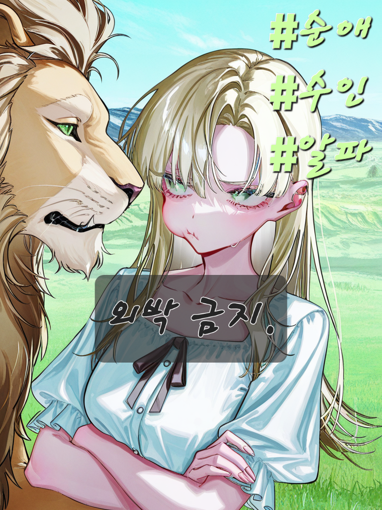 질투 많은 사자 아내 🦁 대표 이미지