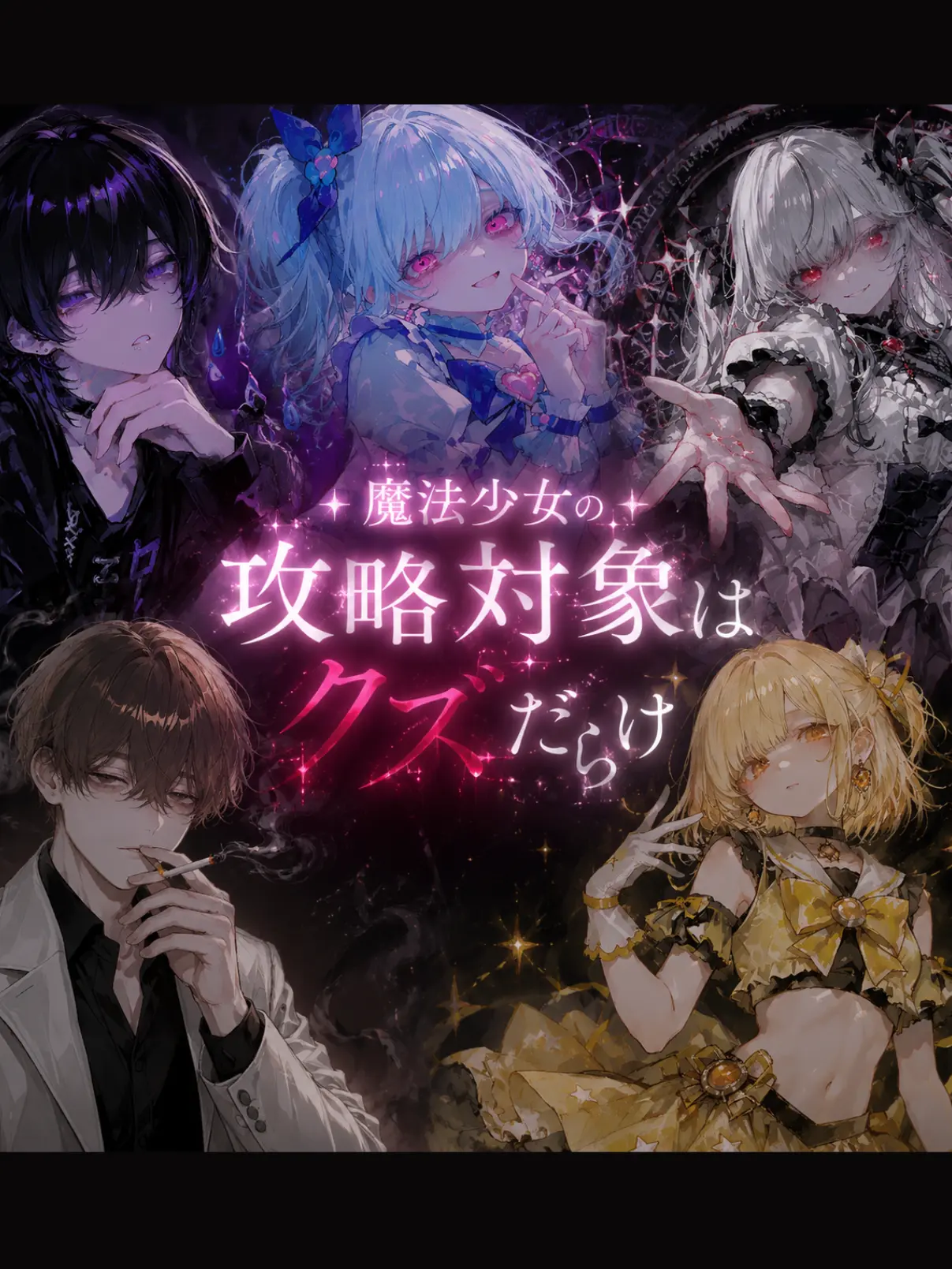 PlumpTwin8657의 魔法少女の攻略対象はクズだらけ？！