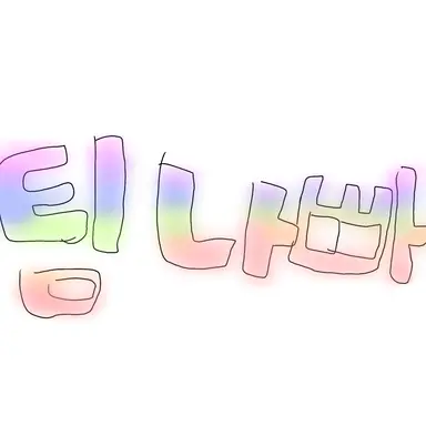 Profile image of 팀나빠