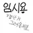 주술회전 남캐4명