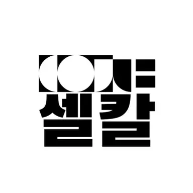 Profile image of 셀칼