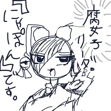 Profile image of 腐女子組