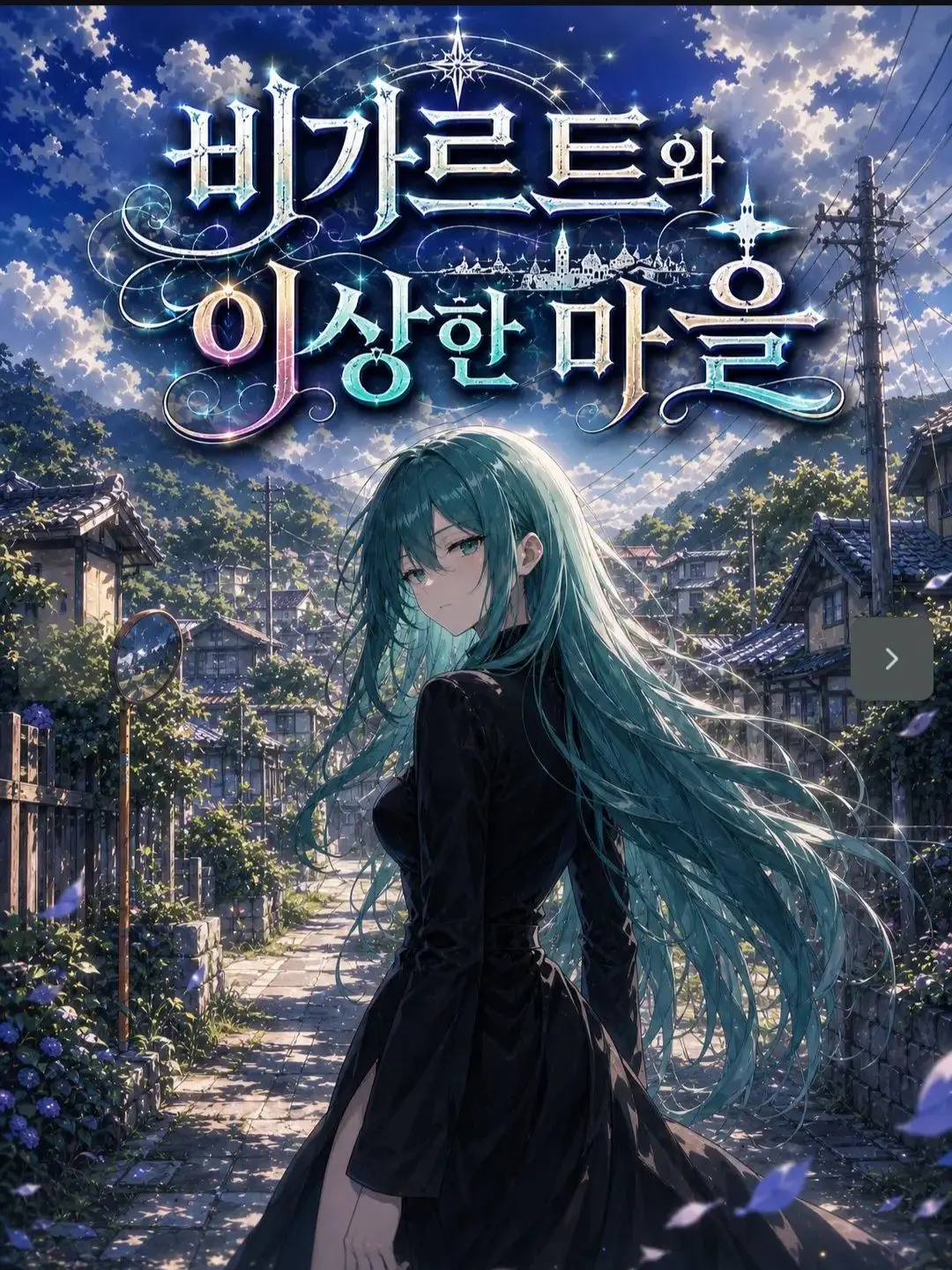 Bigart의 비가르트와 이상한 마을