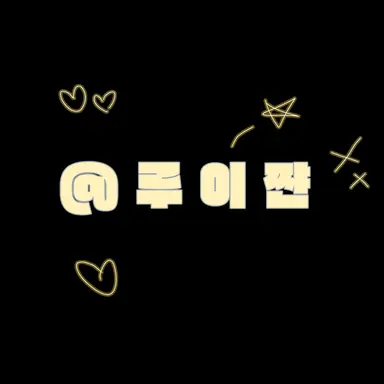 Profile image of 루이