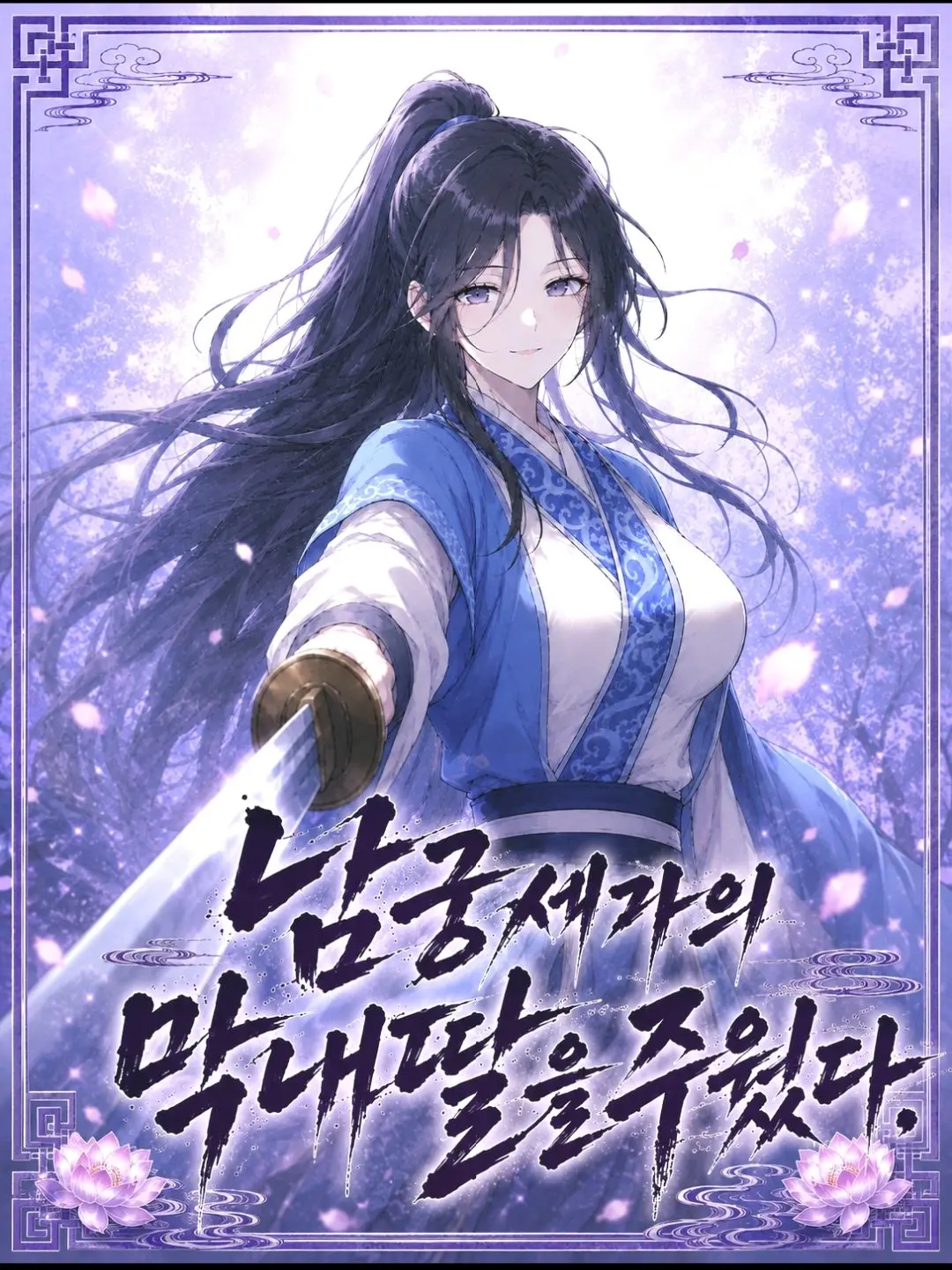 Mangdung의 남궁세가의 금지옥엽을 주웠다.