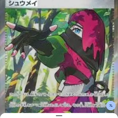 Profile image of シュウメイ