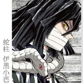 Profile image of 伊黒小芭内