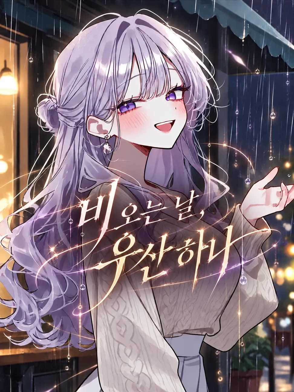 0cat_is_love0의 비 오는 날, 우산 하나