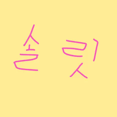 Profile image of 솔릿